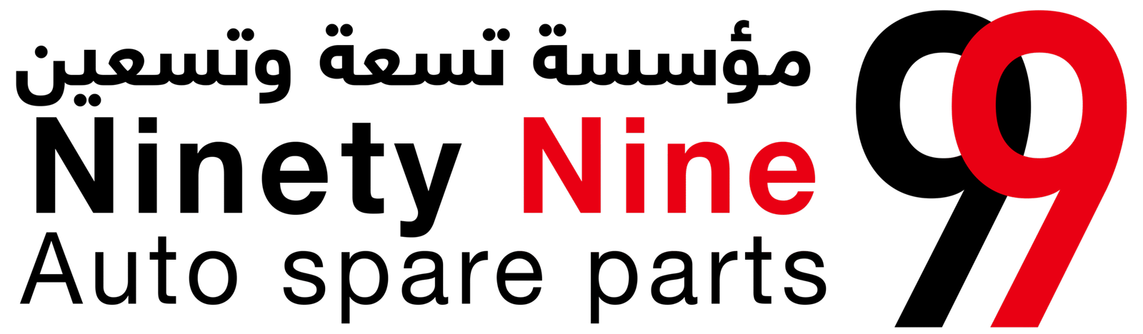 تسعة وتسعين لقطع غيار مرسيدس وبي ام دبليو – وجهتك الأولى إذا كنت تبحث عن أفضل مكان يوفر لك قطع غيار مرسيدس أصلية ومستعملة بمختلف الفئات والموديلات. سواء كنت تبحث عن قطع غيار مرسيدس c200 أو قطع غيار مرسيدس s500 أو حتى سيارات الدفع الرباعي مثل قطع غيار مرسيدس ML350، ستجدها كلها متوفرة لدينا بجودة عالية وأسعار مناسبة. في متجرنا يمكنك طلب قطع غيار مرسيدس أون لاين بسهولة وسرعة، لنكون أفضل موقع يقدم لك خدمة شراء قطع مرسيدس في السعودية. نحن نحرص على توفير خيارات متعددة من مرسيدس قطع غيار تناسب ميزانيتك وتلبي احتياجات سيارتك، سواء كنت تبحث عن قطع غيار مرسيدس E200 أو قطع غيار مرسيدس شبح 320 أو حتى AMG قطع غيار مرسيدس. أسعار قطع غيار مرسيدس: أسعار قطع غيار مرسيدس S500 – بأسعار منافسة وجودة مضمونة. أسعار قطع غيار مرسيدس E200 – نوفر لك كل ما تحتاجه لموديلات الفئة E. أسعار قطع غيار مرسيدس C200 – خيارات متعددة تناسب مختلف الموديلات. أسعار قطع غيار مرسيدس شبح 320 – متوفرة بسهولة عبر موقعنا. أسعار قطع غيار مرسيدس ML350 – مع شحن سريع لجميع مدن المملكة. لماذا نحن الخيار الأفضل؟ منتجات أصلية ومستعملة بحالة ممتازة. شحن سريع وتوصيل لجميع المناطق. خبرة طويلة في مجال قطع غيار مرسيدس بنز. خدمة موثوقة جعلتنا نتفوق على منافسين مثل: الحداد قطع مرسيدس، باقادر قطع غيار مرسيدس، الجفالي قطع غيار مرسيدس، والنجم المثلث لقطع غيار مرسيدس وبي ام دبليو. مع تسعة وتسعين ستجد كل ما تحتاجه من تشليح مرسيدس أو قطع غيار مرسيدس مستعمل بأسعار مناسبة، لتبقى سيارتك في أفضل أداء وأعلى مستوى من الاعتمادية.